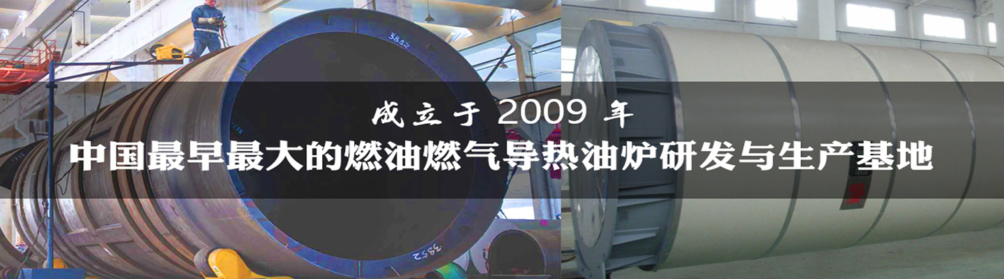 導(dǎo)熱油爐的工作過(guò)程您了解多少？